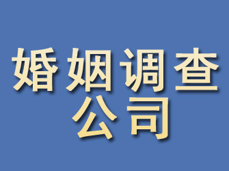 铁山港婚姻调查公司